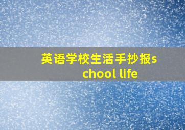 英语学校生活手抄报school life